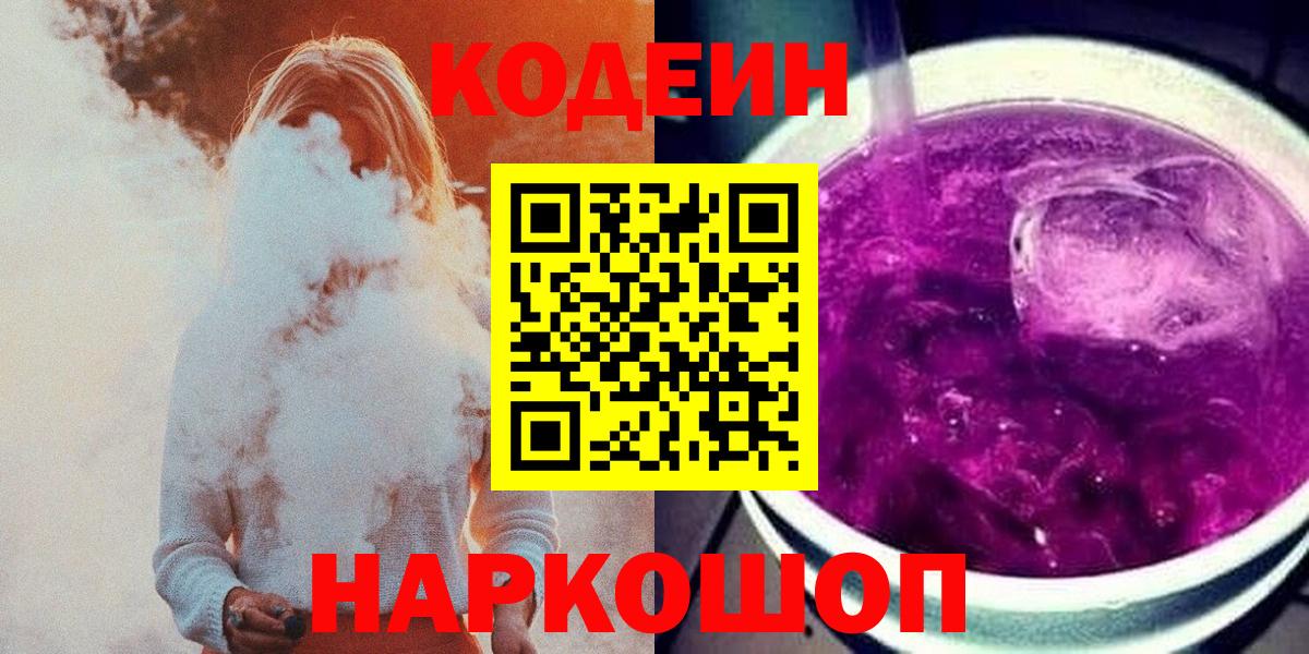 Кодеиновый сироп Lean Purple Drank  Вход с VPN  Крымск 
